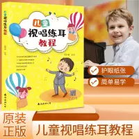 音像儿童视唱练耳教程臧翔翔 编