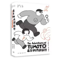 音像在万物内部旅行(美)袁越