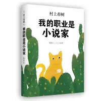 音像我的职业是小说家(精)村上春树