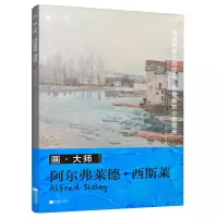 音像画大师阿尔弗莱德西斯莱凤凰空间·天津 编