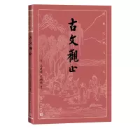 音像古文观止/古典文学大字本(清)吴楚材吴调侯