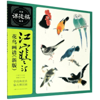 音像江寒汀花鸟画谱(新版)/名家课徒稿临本江寒汀
