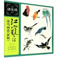 音像江寒汀花鸟画谱(新版)/名家课徒稿临本江寒汀