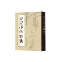 音像书家挥毫宝典编者:胡传海//杨勇|责编:陈彤