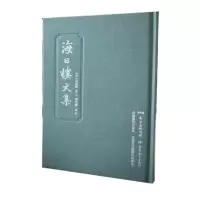 音像海日楼文集(精)沈曾植著;钱仲联编校