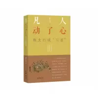 音像凡人动了心——熊太行说“三言”熊太行