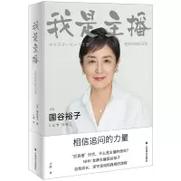 音像我是主播国谷裕子著,江晖 译