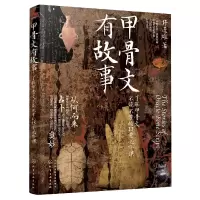 音像甲骨文有故事(了解甲骨文不能不学的13堂必修课)许进雄 著