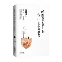 音像热闹是他们的我什么也没有朱自清