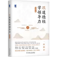 音像跟道德经学领导力吴强 著