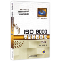 音像ISO9000质量管理体系(第3版)/ISO9000丛书张勇