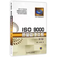 音像ISO9000质量管理体系(第3版)/ISO9000丛书张勇