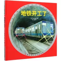 音像地铁开工了(精)加古里子