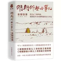 音像明朝那些小事儿(金陵琐事)周晖