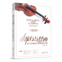音像流行与经典(动人心弦的小提琴曲100首)金玫瑰编