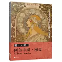 音像画·大师阿尔丰斯·穆夏凤凰空间•天津