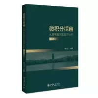 音像微积分探幽——从高等数学到数学分析(上册)谭小江