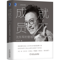 音像成就员工:沈东军的管理私房课沈东军