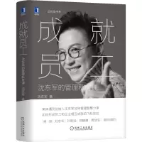 音像成就员工:沈东军的管理私房课沈东军