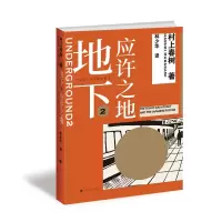 音像地下(2应许之地)(日)村上春树 著,林少华 译