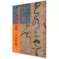 音像白砥临名碑名帖--张旭古诗四帖白砥