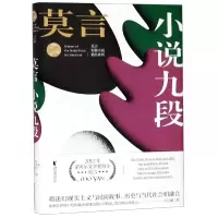 音像小说九段(精)/莫言短篇小说精品系列莫言