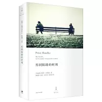 音像形同陌路的时刻(精)彼得·汉德克