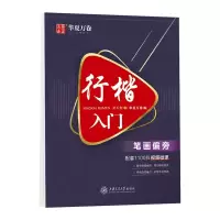 音像行楷入门(笔画偏旁)吴玉生|编者:华夏万卷|责编:郑月林//赵卿