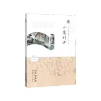 音像中庸别讲/启予国学丛书杨军 著