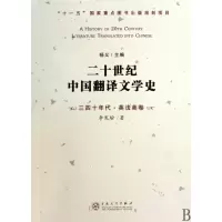 音像二十世纪中国翻译文学史(三四十年代英法美卷)李宪瑜著