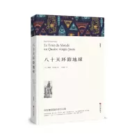 音像八十天环游地球(文联平装全译本)凡尔纳