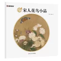 音像宋人花鸟小品/宋画精品赏析陈运权汪惠君编;
