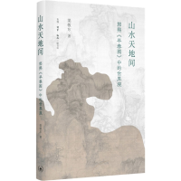 音像山水天地间:郭熙《早春图》中的世界观渠敬东