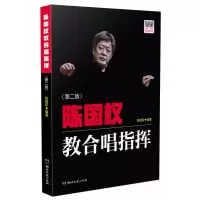 音像陈国权教合唱指挥(第二版)陈国权