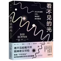 音像看不见的光:从红外线到X光,电磁波发现趣史鲍勃·伯曼
