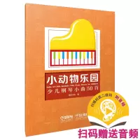 音像小动物乐园——少儿钢琴小曲50首魏东明著