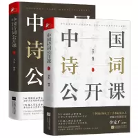 音像中国诗词公开课(全2册)李定广