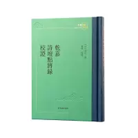 音像乾嘉诗坛点将录校舒位