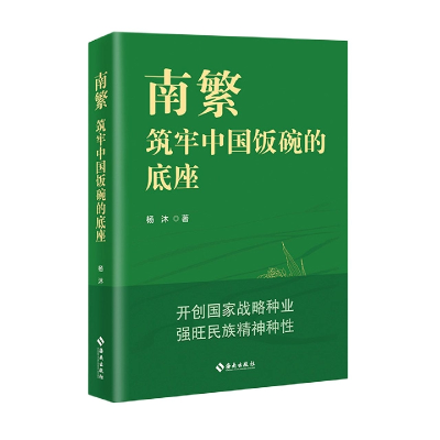 音像南繁——筑牢中国饭碗的底座杨沐