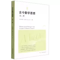 音像古今数学思想(第二册)[美]莫里斯·克莱因