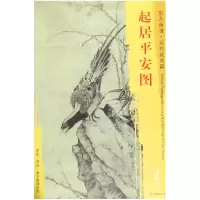 音像起居平安图/东方画谱边鲁