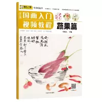 音像青藤国画入门视频教程·蔬果篇不详