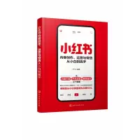 音像小红书内容创作、运营与带货从小白高叶飞 著
