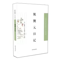 音像姚觐元日记中国近现代稀见史料丛刊(第九辑)姚觐元