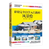 音像彩铅完全自学入门教程(风景绘)陈晓杰凤凰含章出品