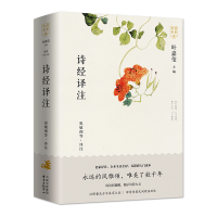 音像诗经译注(共2册)/诗词名家讲祝敏彻等