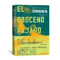 音像污秽的夜鸟[智利]何塞·多诺索著 沈根发 张永泰译