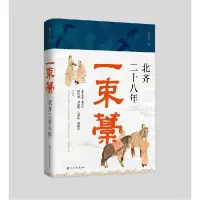 音像一束藁:北齐二十八年路卫兵