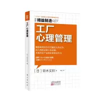 音像工厂心理管理/精益制造铃木丈织