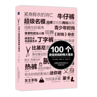 音像100个改变时尚的伟大观念[英]哈里特·沃斯里